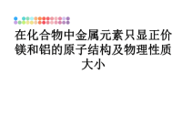 最新在化合物中金属元素只显正价镁和铝的原子结构及物理性质大小课件PPT.ppt