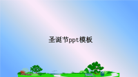 最新圣诞节ppt模板课件PPT.ppt