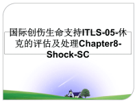 最新国际创伤生命支持ITLS-05-休克的评估及处理Chapter8-Shock-SC课件PPT.ppt