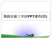 最新图拼注新三字经PPT课件(四)课件PPT.ppt