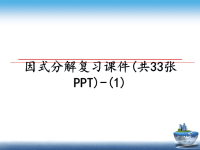 最新因式分解复习课件(共33张PPT)-(1)课件PPT.ppt