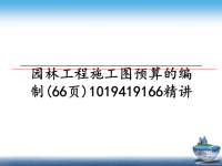 最新园林工程施工图预算的编制(66页)1019419166精讲教学讲义ppt课件.ppt