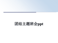 最新团结主题班会ppt课件PPT.ppt