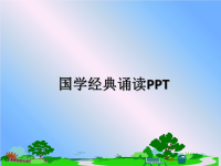 最新国学经典诵读PPT课件PPT.ppt