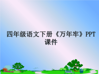 最新四年级语文下册《万年牢》PPT课件课件PPT.ppt