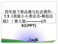 最新四年级下册品德与社会课件-1.3《我做小小普法员-模拟法庭》｜鲁人版------------(共9张PPT)课件PPT.ppt