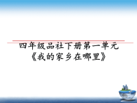 最新四年级品社下册第一单元《我的家乡在哪里》课件PPT.ppt