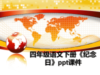 最新四年级语文下册《纪念日》ppt课件课件PPT.ppt