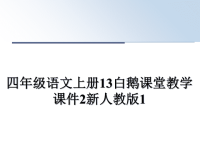 最新四年级语文上册13白鹅课堂教学课件2新人教版1课件PPT.ppt