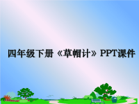 最新四年级下册《草帽计》PPT课件PPT课件.ppt