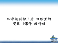 最新四年级科学上册 口腔里的变化 1课件 教科版课件PPT.ppt