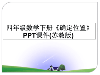 最新四年级数学下册《确定位置》PPT课件(苏教版)课件PPT.ppt