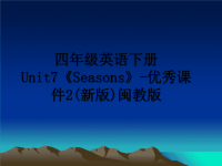 最新四年级英语下册Unit7《Seasons》-优秀课件2(新版)闽教版课件PPT.ppt