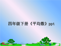 最新四年级下册《平均数》ppt课件PPT.ppt