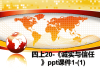 最新四上20-《诚实与信任》ppt课件1-(1)课件PPT.ppt