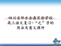 最新四川省邻水金鼎实验学校高三语文复习-“之”字的用法及意义课件PPT课件.ppt