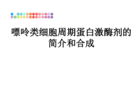 最新嘌呤类细胞周期蛋白激酶剂的简介和合成课件PPT.ppt