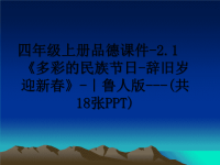 最新四年级上册品德课件-2.1《多彩的民族节日-辞旧岁迎新春》-｜鲁人版---(共18张PPT)课件PPT.ppt