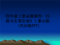 最新四年级上册品德课件-《3.我与左邻右舍》∣泰山版(共20张PPT)课件PPT.ppt