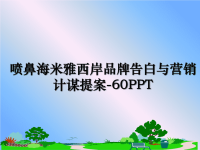 最新喷鼻海米雅西岸品牌告白与营销计谋提案-60PPT课件PPT.ppt