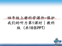 最新四年级上册科学课件-保护我们的听力第1课时∣教科版 (共18张PPT)课件PPT.ppt