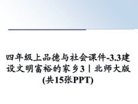 最新四年级上品德与社会课件-3.3建设文明富裕的家乡3｜北师大版(共15张PPT)课件PPT.ppt