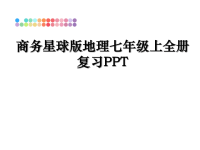 最新商务星球版地理七年级上全册复习PPT课件PPT.ppt