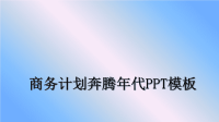 最新商务计划奔腾年代PPT模板课件PPT.ppt