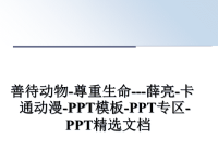 最新善待动物-尊重生命---薛亮-卡通动漫-PPT模板-PPT专区-PPT精选文档课件PPT.ppt