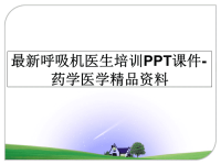 最新呼吸机医生培训PPT课件-药学医学精品资料.ppt