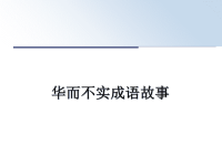 最新华而不实成语故事ppt课件.ppt