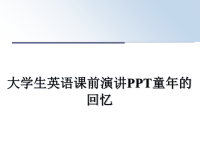 最新大学生英语课前演讲PPT童年的回忆教学讲义PPT课件.ppt