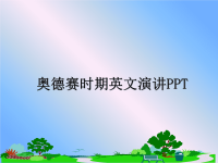 最新奥德赛时期英文演讲PPT幻灯片.ppt