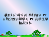 最新妇产科培训 孕妇培训PPT 自然分娩讲解学习PPT-药学医学精品资料.ppt