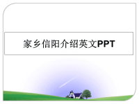 最新家乡信阳介绍英文PPT课件ppt.ppt