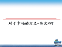 最新对于幸福的定义-英文PPT课件PPT.ppt