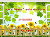 “金钥匙”导师送培进校活动简报.pptx