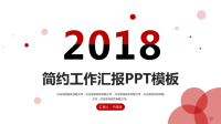 简约工作汇报PPT模板.pptx