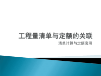 建设部GB50500-2013建设工程工程量清单计价规范与定额关联演示文稿.pptx