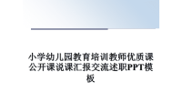 最新小学幼儿园教育培训教师优质课公开课说课汇报交流述职PPT模板教学讲义ppt.ppt