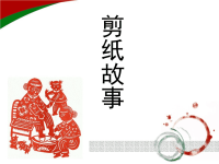 小学美术四年级上册《剪纸故事》课件-.ppt