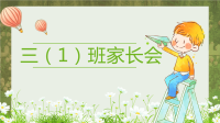 三年级家长会发言稿.pptx
