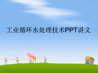 最新工业循环水处理技术PPT讲义PPT课件.ppt