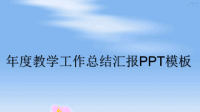 最新年度教学工作总结汇报PPT模板教学讲义PPT课件.ppt