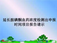 最新延长胺碘酮血药浓度检测出申报时间项目报告请示教学讲义ppt课件.ppt