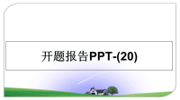 最新开题报告PPT-(20)教学讲义ppt.ppt