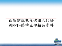 最新建筑电气识图入门培训PPT-药学医学精品资料.ppt