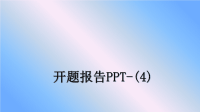 最新开题报告PPT-(4)教学讲义PPT课件.ppt