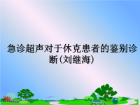 最新急诊超声对于休克患者的鉴别诊断(刘继海)课件PPT.ppt