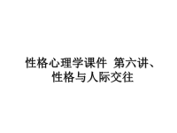 最新性格心理学课件 第六讲、性格与人际交往课件PPT.ppt